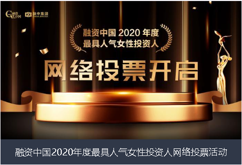 舟山市融资中国2020年度最具人气女性投资人网络投票活动
