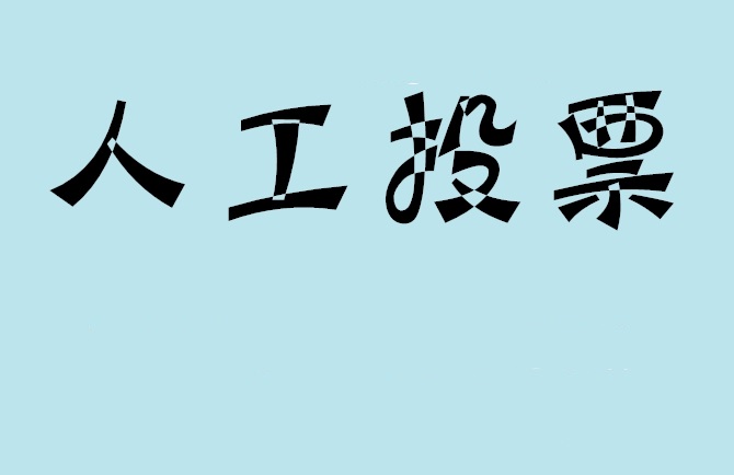 舟山市微信投票,怎么用米买网络微信投票？