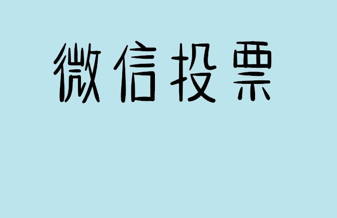 舟山市微信投票怎么快速涨票,微信里面怎么投票