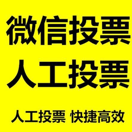 舟山市小程序人工投票是真的还是假的？